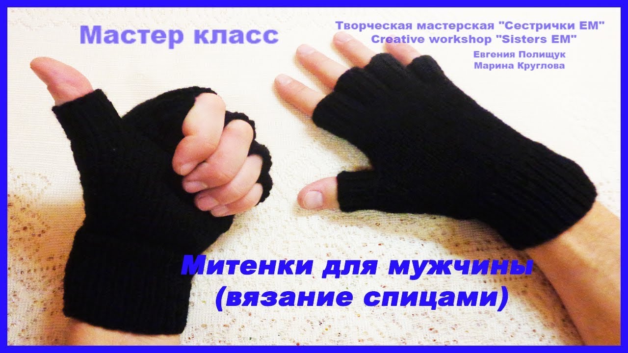 Митенки для мужчин (вязание спицами)