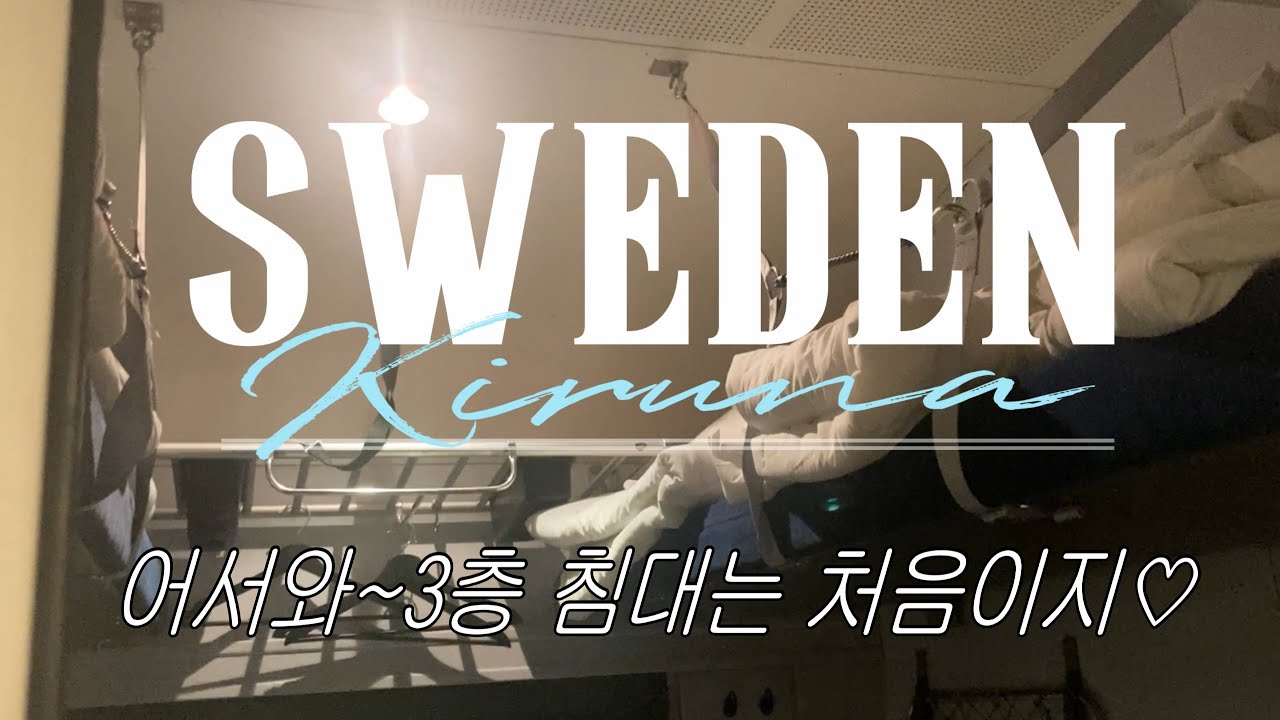 [스웨덴 키루나🇸🇪] 유럽 야간 기차 안에서 오로라를 보게 되는데&hellip;🌌