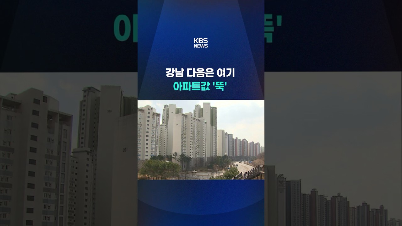 강남 다음은 여기&hellip;아파트값 &lsquo;뚝&rsquo; #shorts / KBS