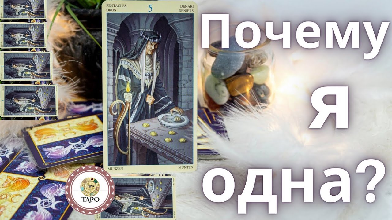 #Таро 💖 Почему я одинока? 💘 Почему у меня нет пары❓ Как мне расстаться с одиночеством❓    1032