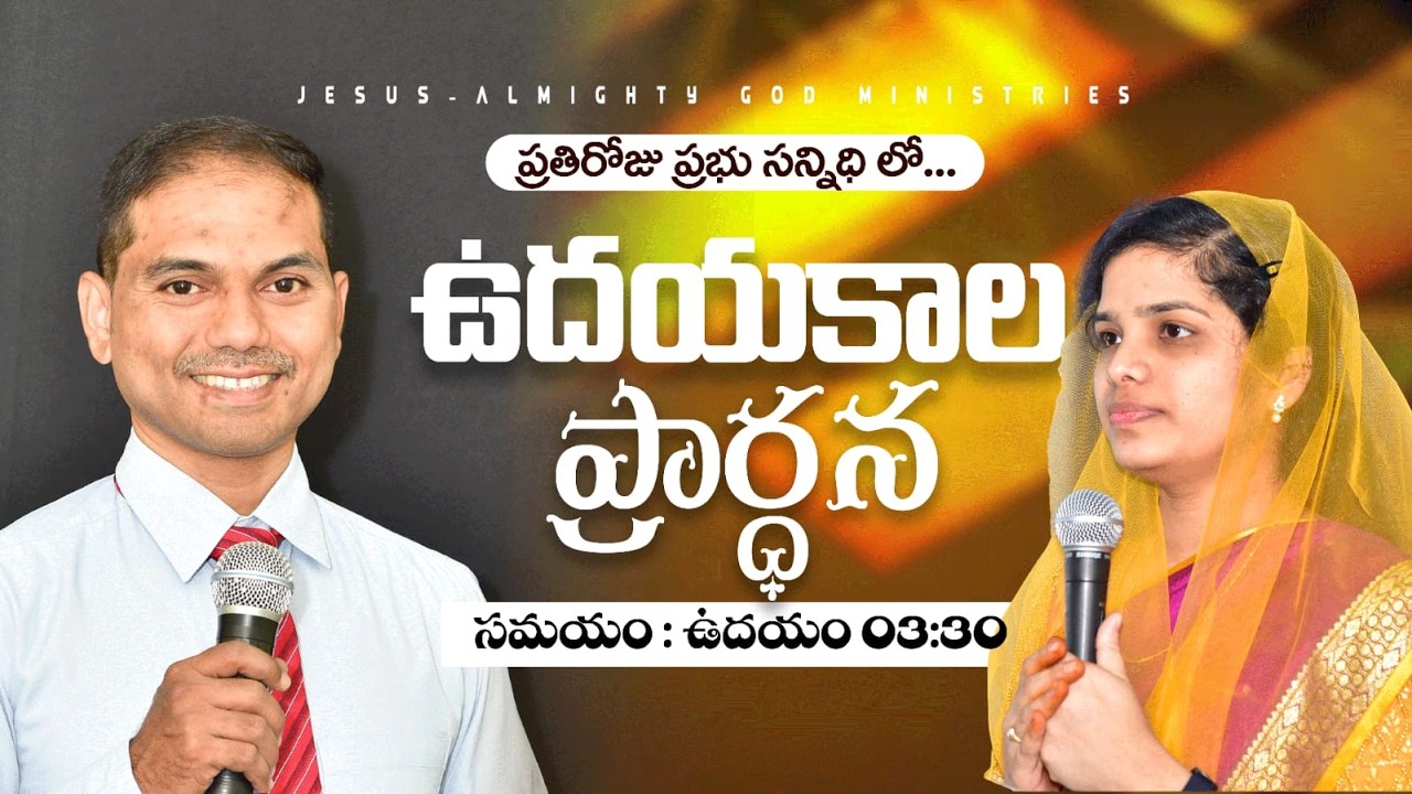 🔴🅻🅸🆅🅴 𝟏𝟐-𝟎𝟑-𝟐𝟔 ఉదయకాల ప్రార్ధన | 𝐌𝐨𝐫𝐧𝐢𝐧𝐠 𝐏𝐫𝐚𝐲𝐞𝐫 | 𝑩𝒓𝒐.𝑱𝒐𝒔𝒉𝒖𝒂 | 𝐽𝑒𝑠𝑢𝑠-𝐴𝑙𝑚𝑖𝑔𝒉𝑡𝑦 𝐺𝑜𝑑 𝑀𝑖𝑛𝑖𝑠𝑡𝑟𝑖𝑒𝑠