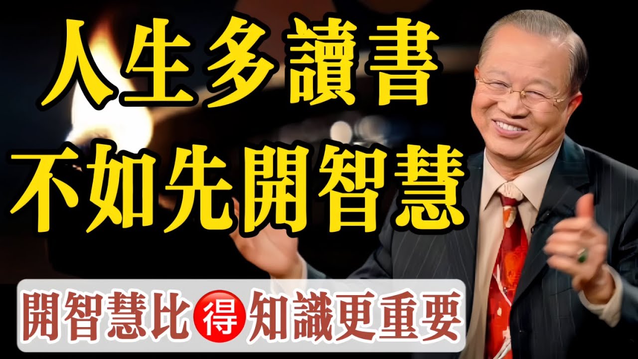 開智慧遠比得知識更重要，一個人智慧不開，知識越多，反而越糟糕。曾老：爲什麼我們要開智慧，因爲只有智慧一開，才能看清事物的真相，靠知識來判斷事物是很危險的。
