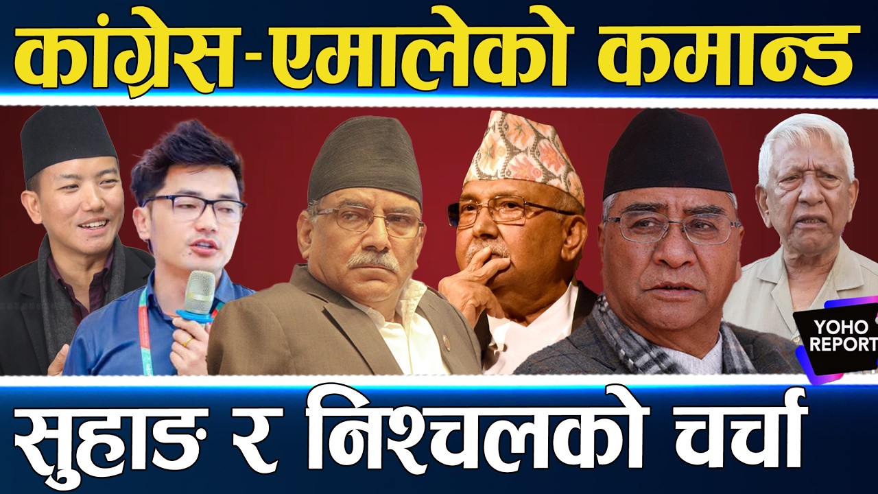दलको नेता छान्दै कांग्रेस–एमाले, सुहाङले खोजे ओलीको साथ, ससुरालाई रोक्दै गगन, बादलको रहर...