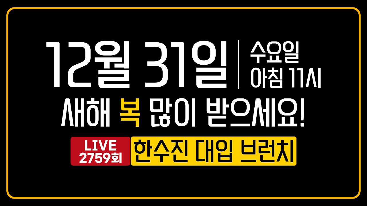 새해 복 많이 받으세요! | 한수진 대입 브런치 2759회 | 2025년 12월 31일 (수)