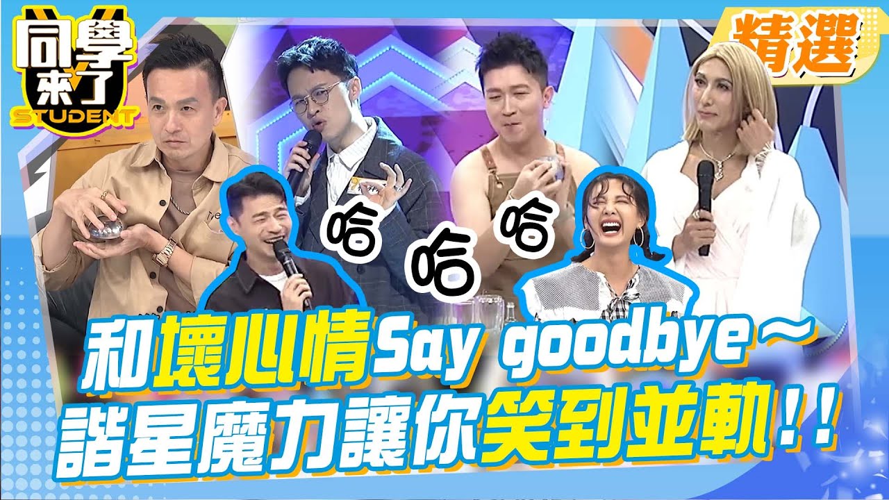 年底告別壞心情! 小鐘、楊昇達、張立東、潘若迪爆笑才藝表演 諧星魔力嗨到並軌!!@同學來了StudentsComing ​