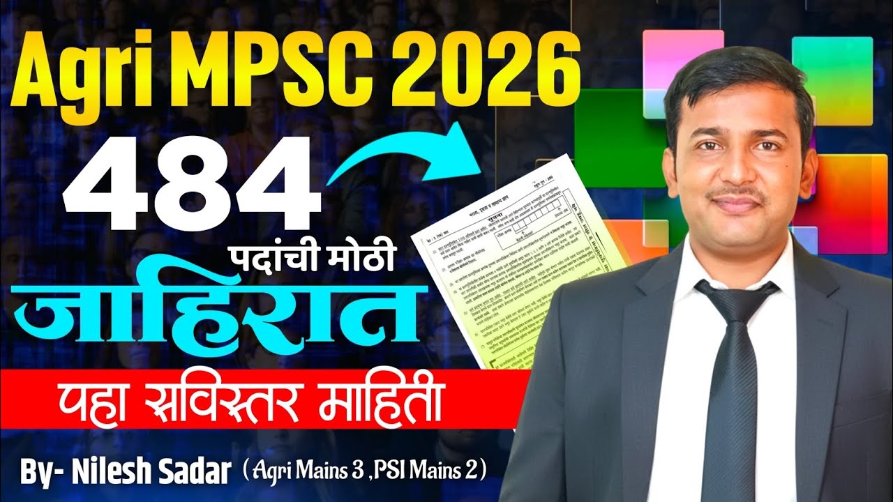 #Agri MPSC 2026 मोठी जाहिरात 484 पदे|किती पदा साठी येणार ?Exam कोण घेणार ?Agriculture Graduate साठी.
