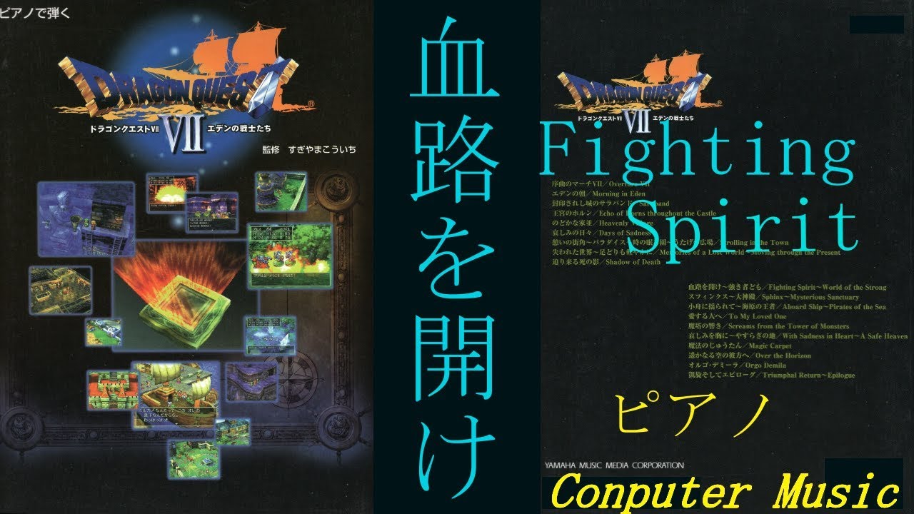 【Piano】Dragon Quest 7 Fighting Spirit血路を開け