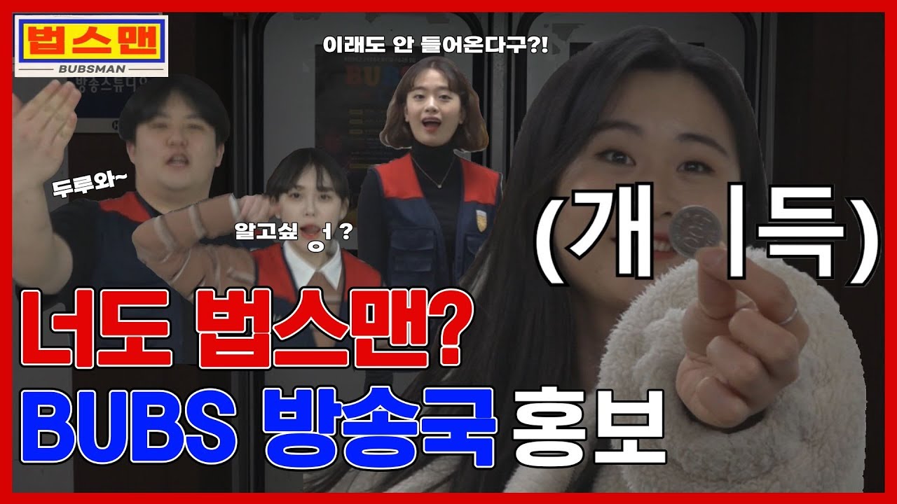 [법스맨] 부천대학교 방송국 소개 및 41대 수습국원 모집 홍보영상