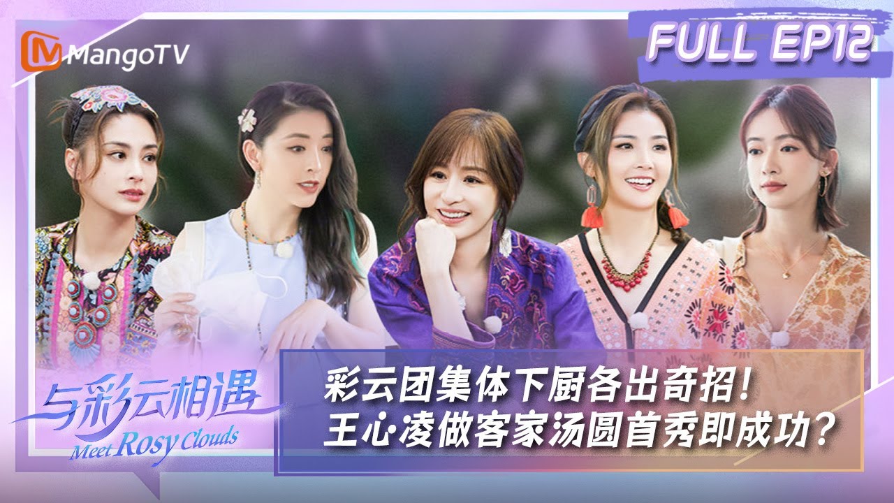【FULL】与彩云相遇 第12期：彩云团集体下厨各出奇招！王心凌做客家汤圆首秀即成功？   |《与彩云相遇》Meet Rosey Clouds EP12 | MangoTV