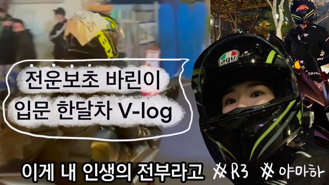 입문 한달차 여라 바린이 일상 브이로그 🏍 #바린이 #r3 #일상브이로그 #2종소형