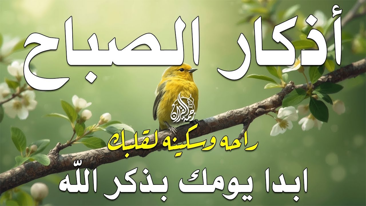 أذكار الصباح - راحة نفسية لا توصف بصوت القارئ علاء عقل | Morning Athkar - Dzkir Pagi by Alaa Aql