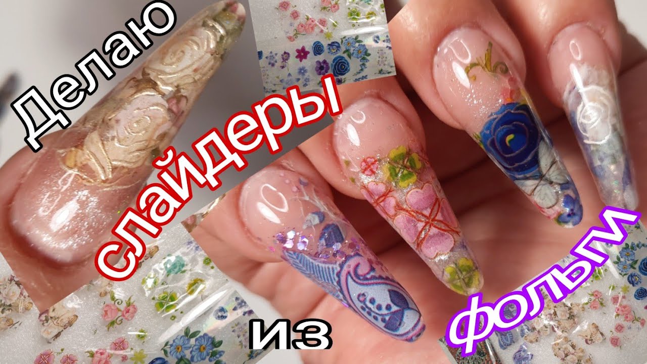 *353*САМА ДЕЛАЮ СЛАЙДЕРЫ ИЗ ФОЛЬГИ ДЛЯ ВЕРХНИХ ФОРМ...ЗНАЕТЕ КАК?НЕТ?НАУЧУ.../I make foil sliders/