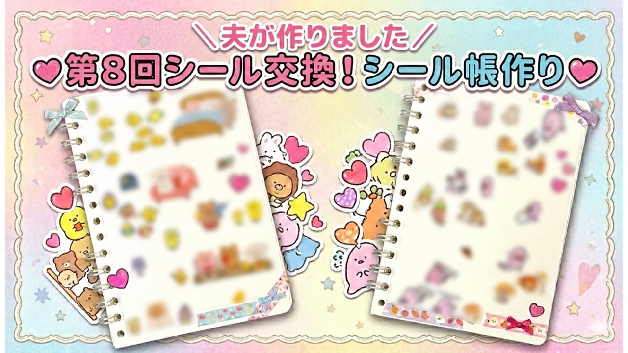 【シール帳作り】第8回シール交換 | 個性が大渋滞！動物たちの不思議な世界🐥🐰🐱