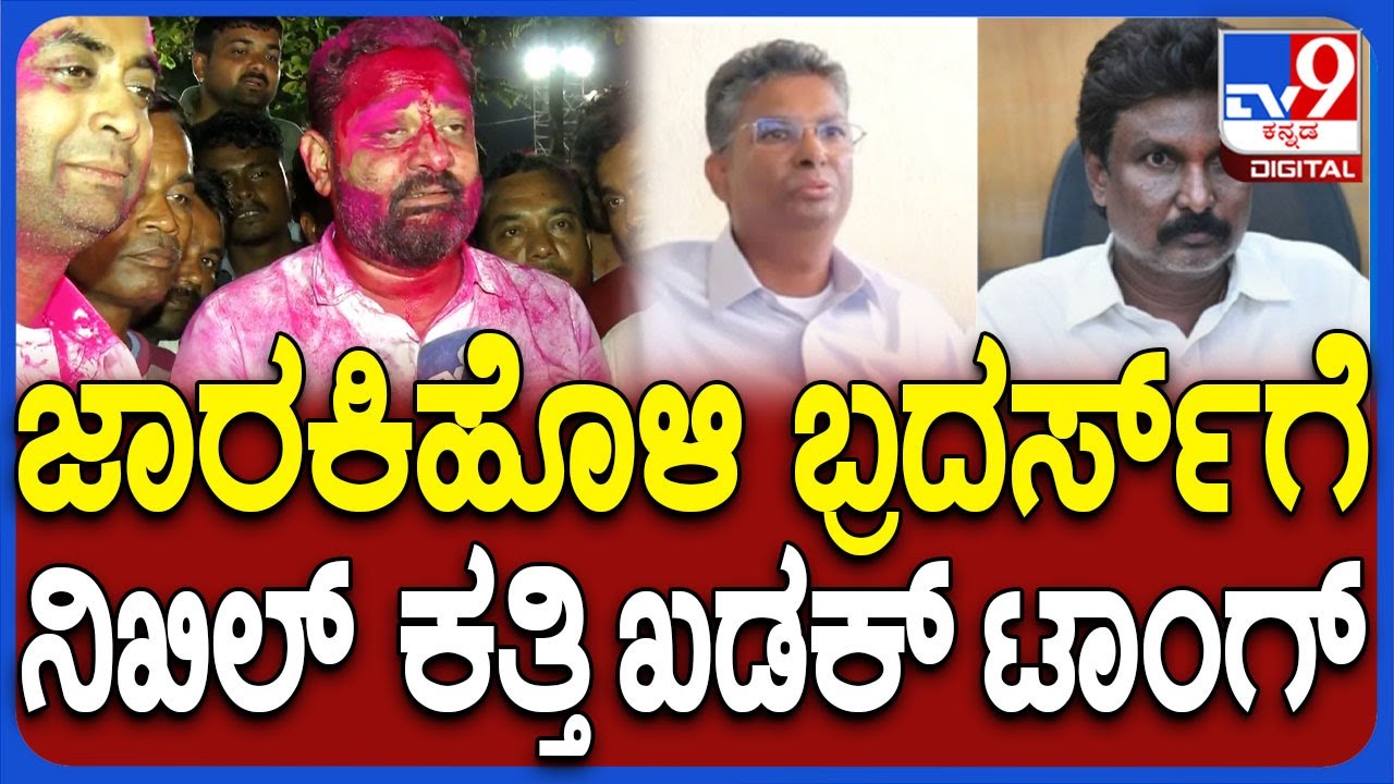 NikhilKatti on Jarkiholi Brothers: ನಾವು ಗುಂಪಿನಲ್ಲಿ ಬಂದಿಲ್ಲ ಜಾರಕಿಹೊಳಿ‌ ಬ್ರದರ್ಸ್​ಗೆ ನಿಖಿಲ್ ಕತ್ತಿ ಟಾಂಗ್