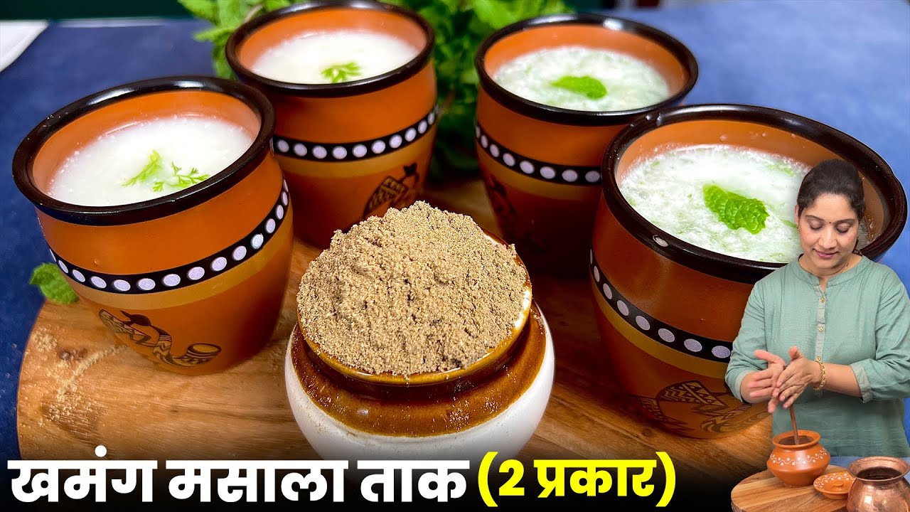 महिनाभर टिकणारा ताकाचा मसाला व मसाला ताक | उन्हाळ्यात रोज एकदा तरी प्या असे मसाला ताक Masala Chach