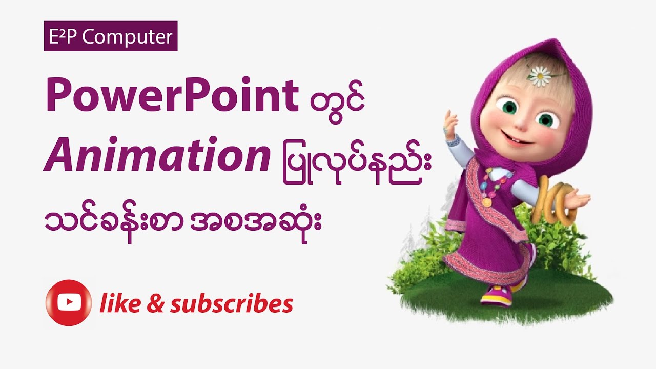 PowerPoint တွင် Animation ပြုလုပ်နည်း