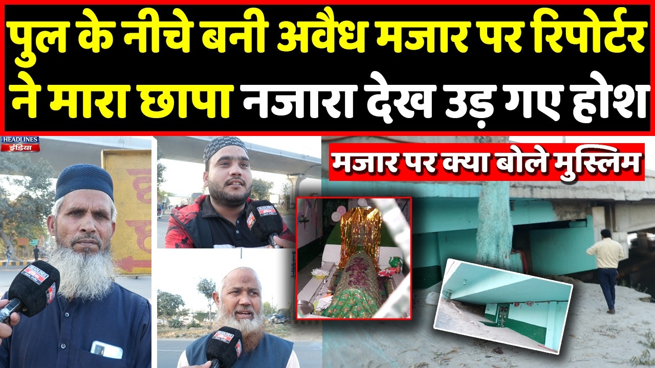 Ghaziabad में पुल के नीचे अवैध मजार का खेल, रिपोर्टर ने मारा छापा, क्या मिला देखिए । Headlines India