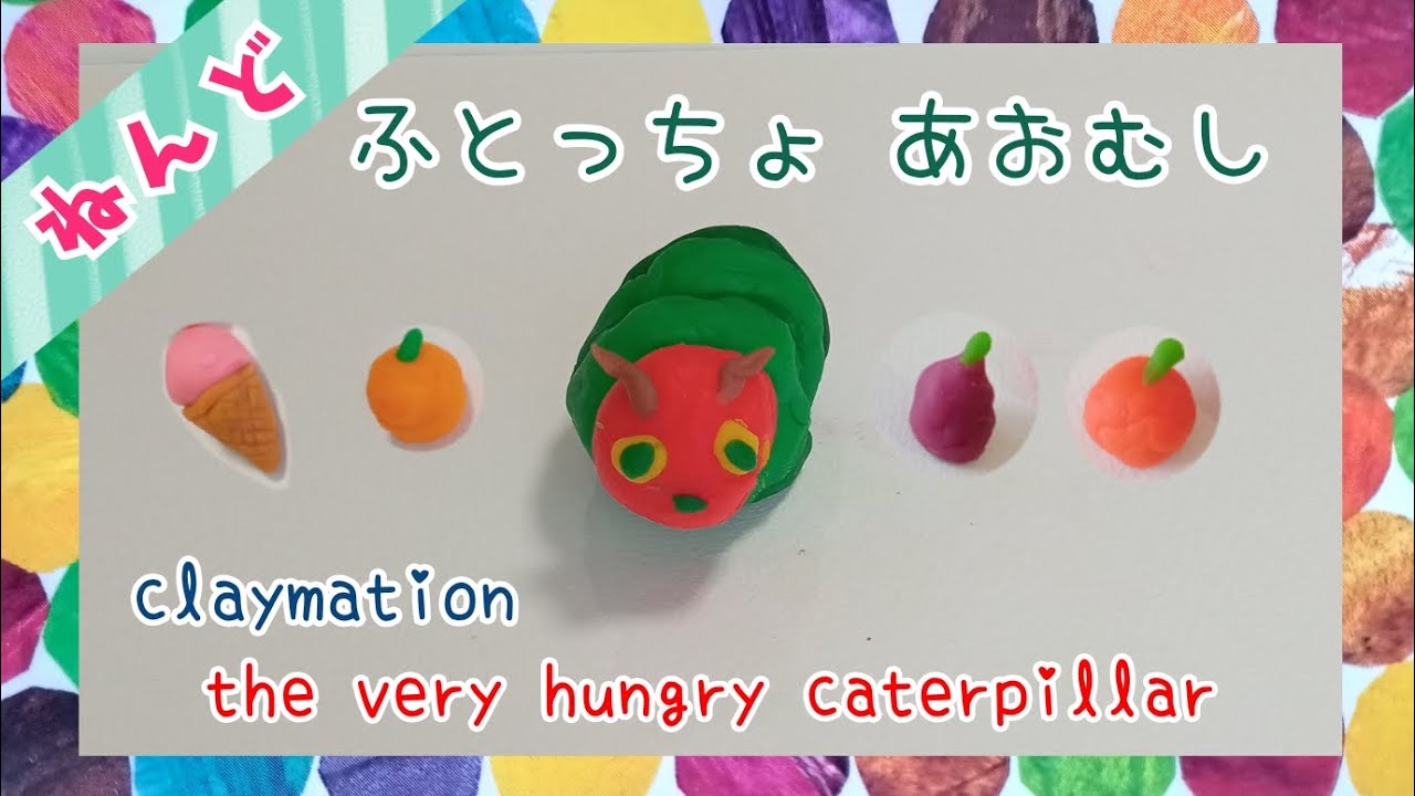 はらぺこあおむし②【粘土】The Very Hungry Caterpillar【Claymation】