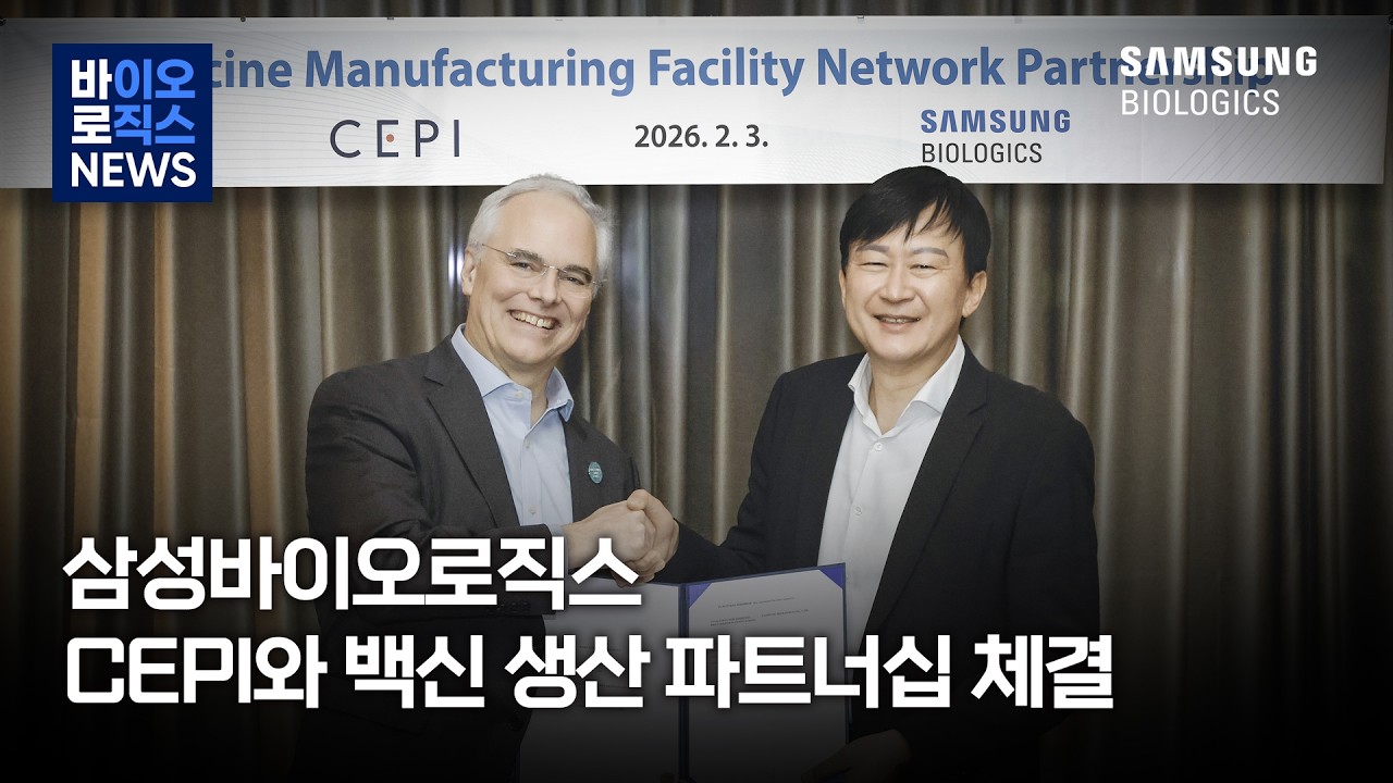[바로바로 바로News] 삼성바이오로직스, CEPI(감염병혁신연합)와 백신 생산 파트너십 체결 소식!