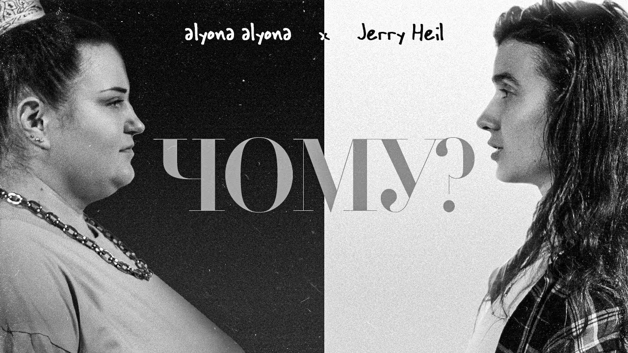 alyona alyona - Чому? (feat. Jerry Heil)