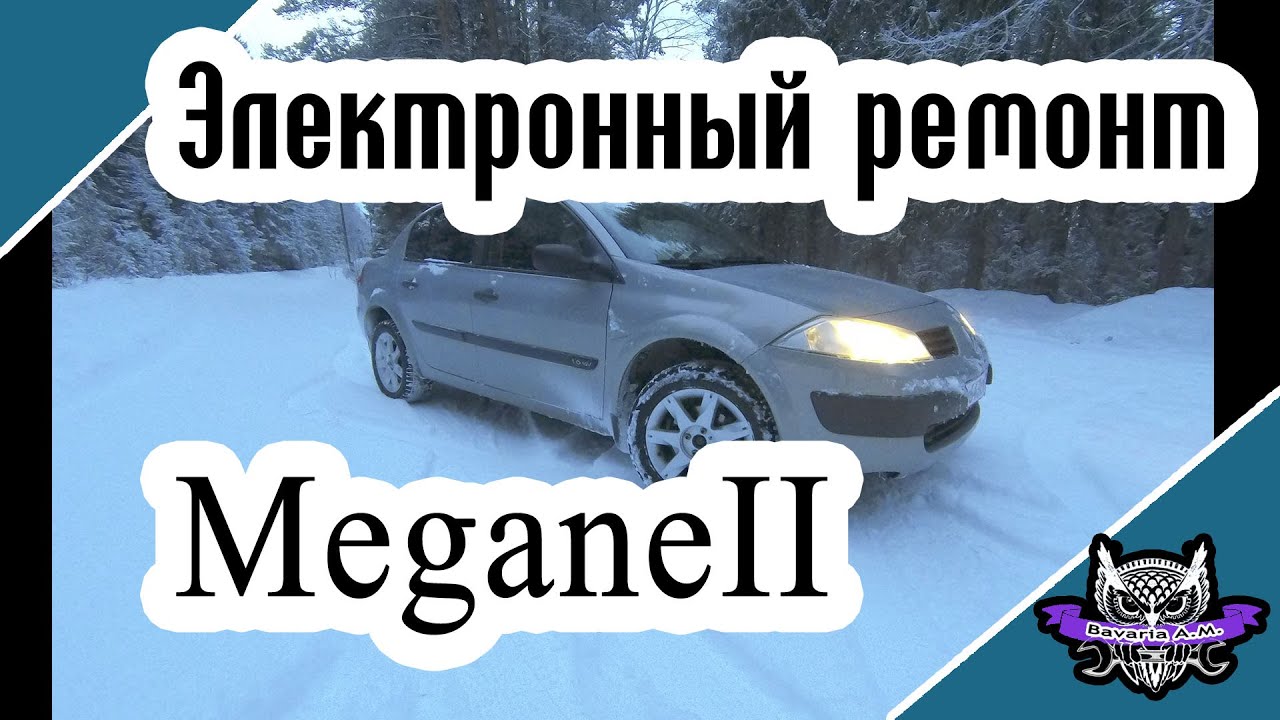 Электронный ремонт Renault Megane 2