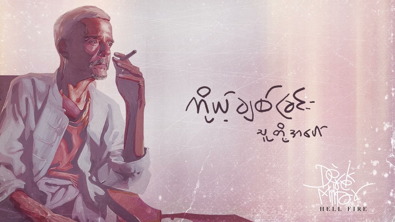 Away Ta Nay Yar / Derek Millar ( အဝေးတစ်နေရာ )