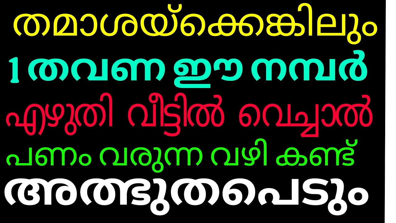 വീട്ടിൽ എവിടെയെങ്കിലും ഈ ഒരു നമ്പർ എഴുതി വയ്ക്കുക | പണം നിങ്ങളെ തേടി വരുവാനുള്ള അത്ഭുത വാക്ക്...