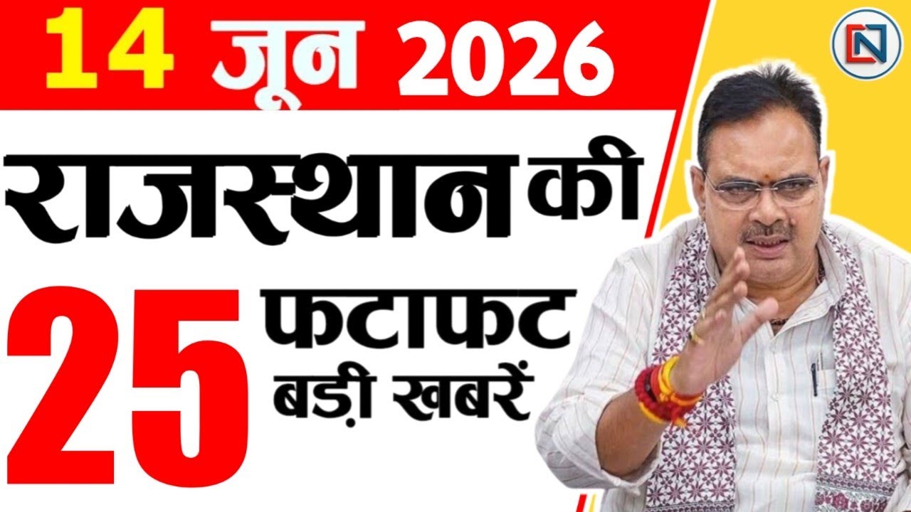 14 June 2026 Rajasthan News: Bhajan Lal Sharma | Rajasthan Live Weather News | राजस्थान समाचार
