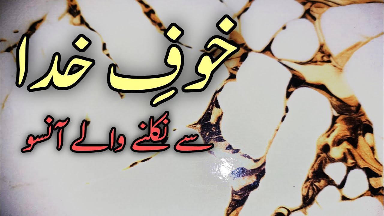Allah Ke Khouf Se Nikalne Wale Ansoo || Khouf ilAlhi || Touba Allah ko Pasand || 
