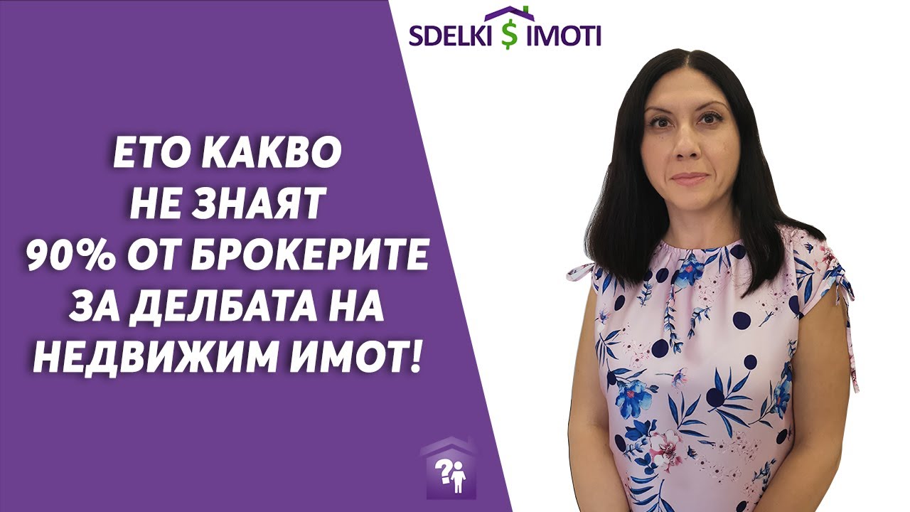 🧾🏚️Ето какво не знаят 90% от брокерите за делбата на недвижим имот!
