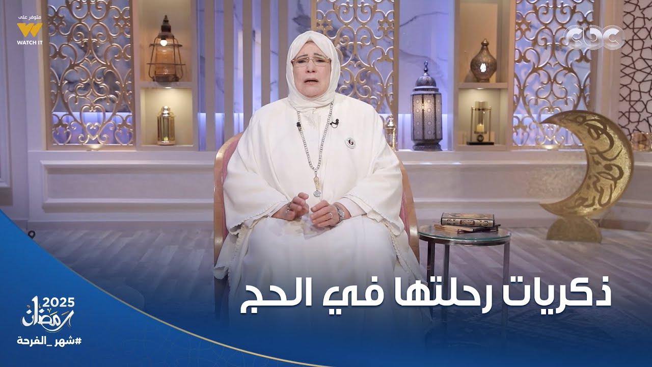 ياسمين الحصري تسترجع ذكريات رحلتها في الحج مع أم الشافعي زوجة الشيخ محمد صديق المنشاوي