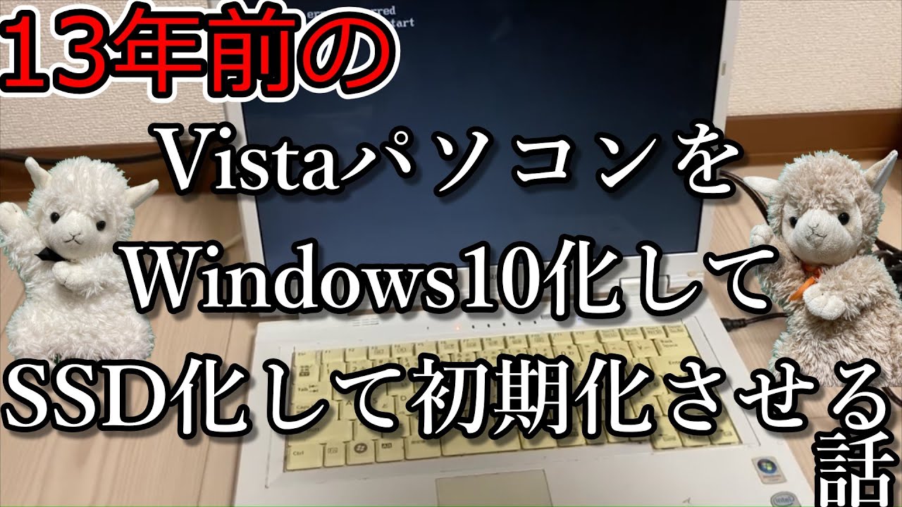 【最終章】分解清掃した13年前のジャンクWindowsVistaパソコンにWindows10入れてSSD入れて初期化させてやる！【ゆっくり】