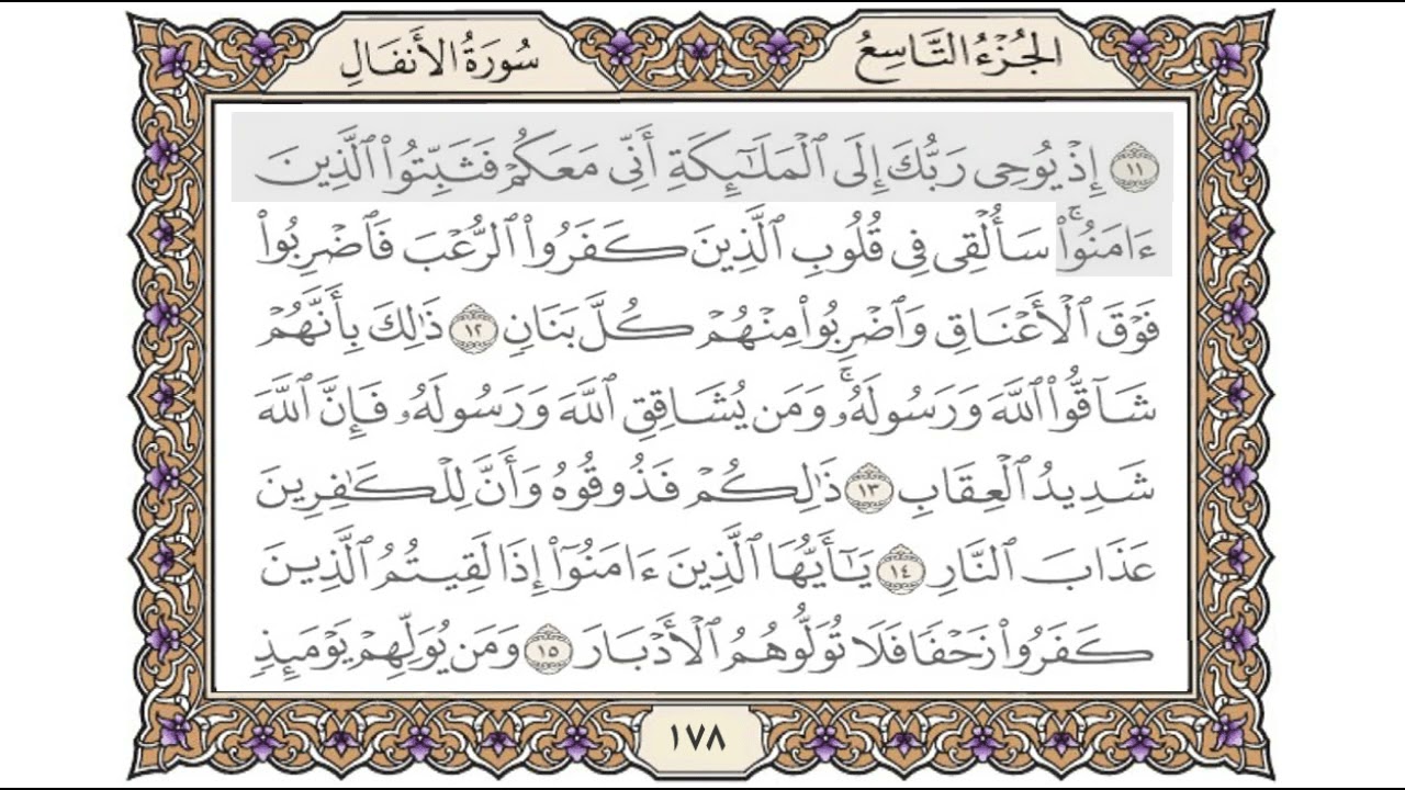 القرآن الكريم الصفحة ( 178 ) للشيخ محمد أيوب رحمه الله تعالى