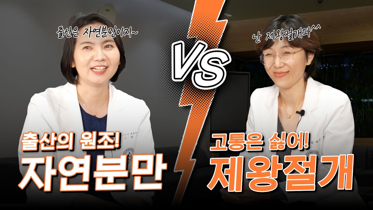 자연분만 VS 제왕절개, 산부인과 의사의 선택은?!