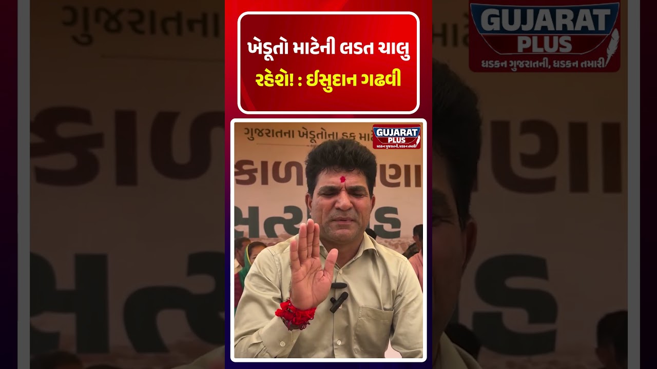 ખેડૂતો માટેની લડત ચાલુ રહેશે!  :ISUDAN GADHAVI | KHAMBHALIA   KHEDUT ANDOLAN | AAP GUJARAT