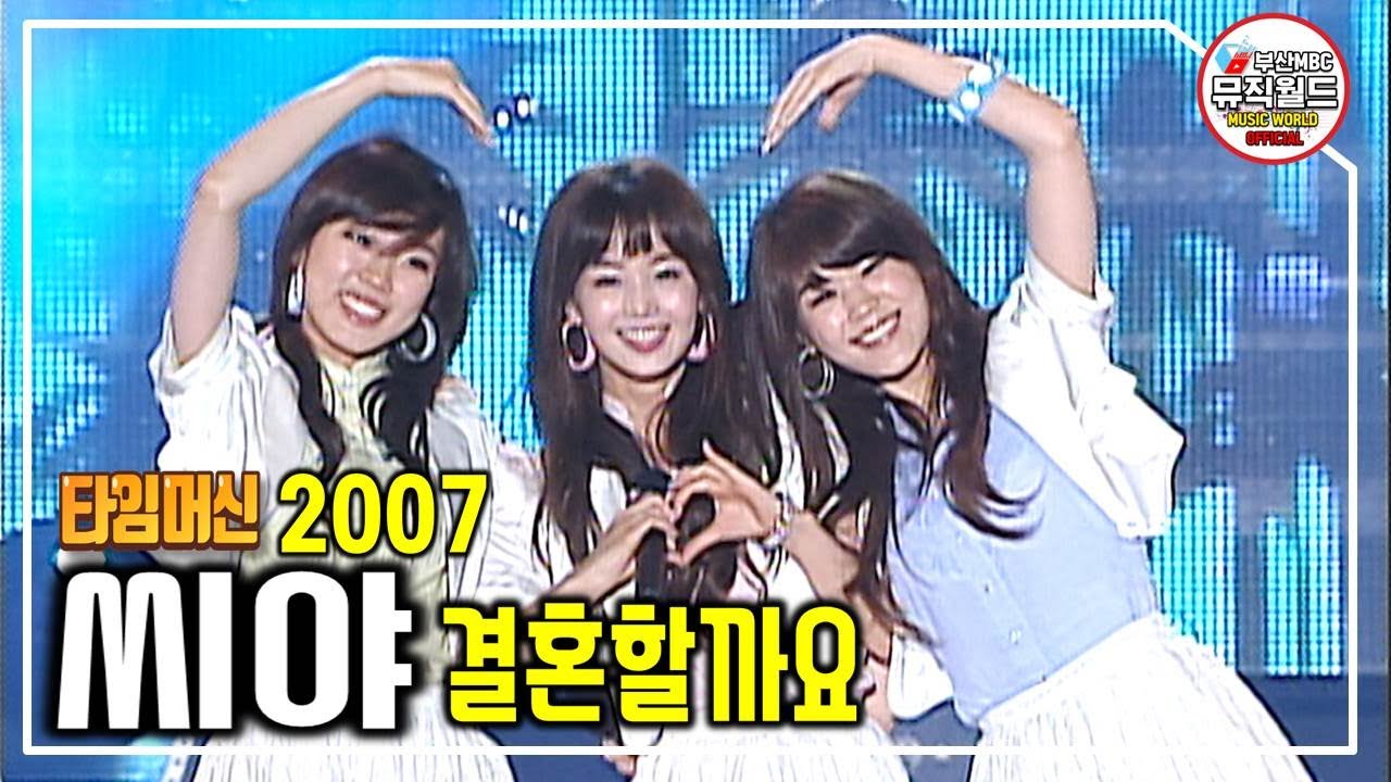 씨야 - 결혼할까요 / 슈가맨3에서 완전체로 한무대에 섰던 See Ya. 이름 처럼 다시 만나 너무나 반가웠던 요정들. 그녀들의 인기절정시절 [2007 부산바다축제 개막축하공연]