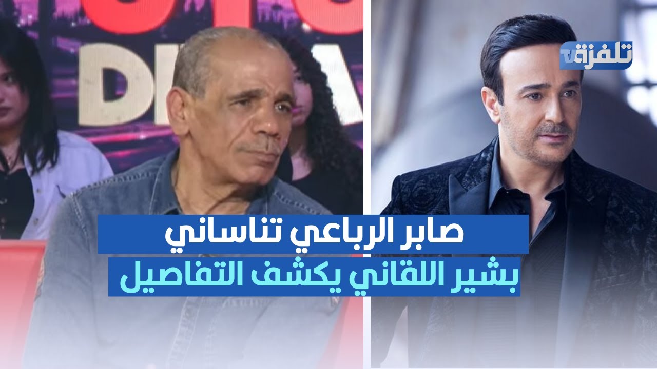 صابر الرباعي تناساني ، بشير اللقاني يكشف التفاصيل