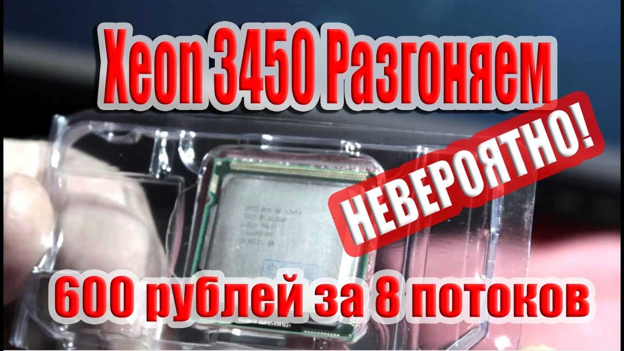 Процессор Xeon 3450 Разгоняем на сколько возможно Сокет 1156 BOX вентилятор