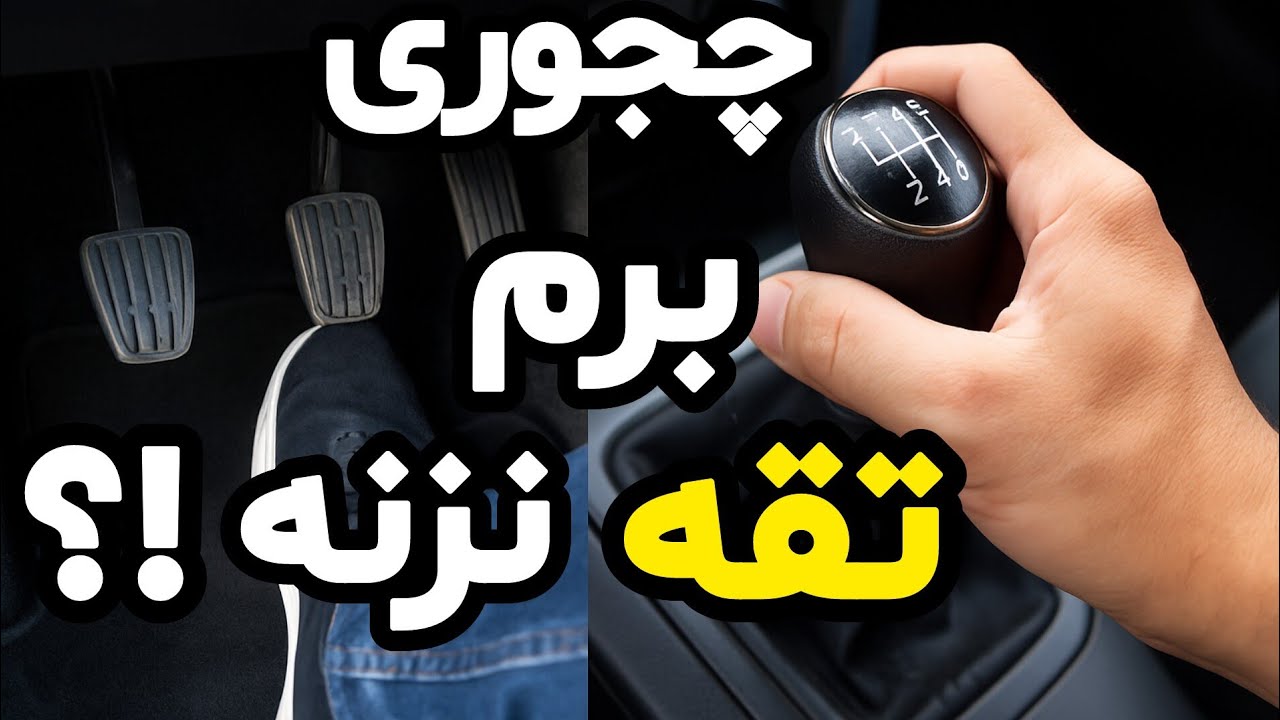 چکار کنم ماشینم موقع دنده دادن تقه نزنه؟ | آموزش کامل تعویض دنده بدون ضربه