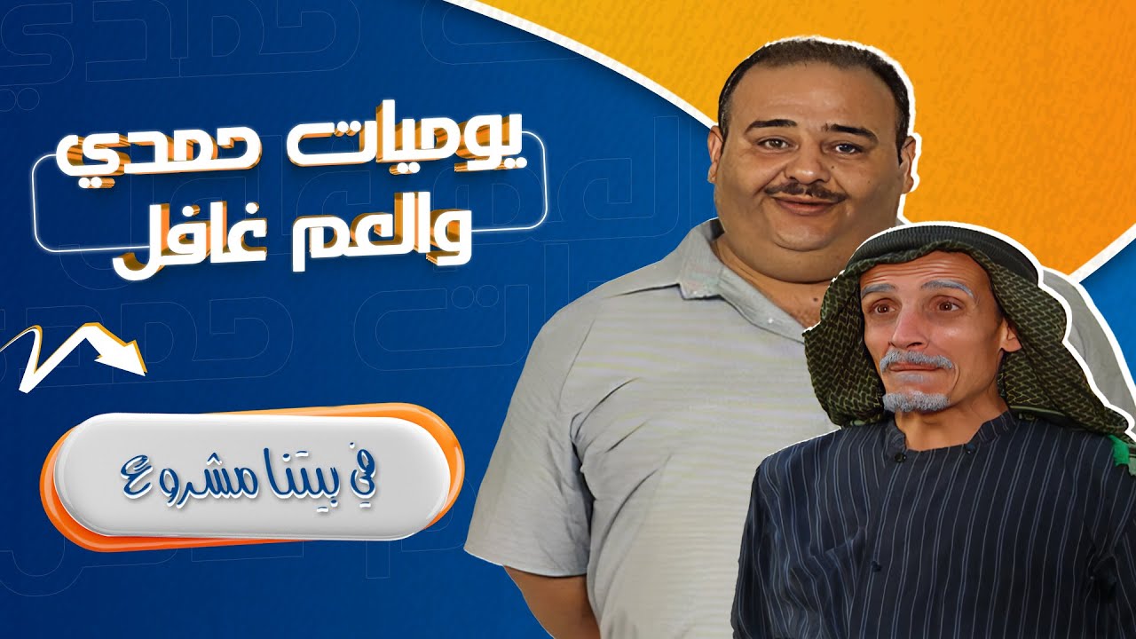 مسلسل يوميات حمدي والعم غافل - 2006 | الحلقة 16 | بطولة: حسين طبيشات - محمود صايمة - مارغو أصلان