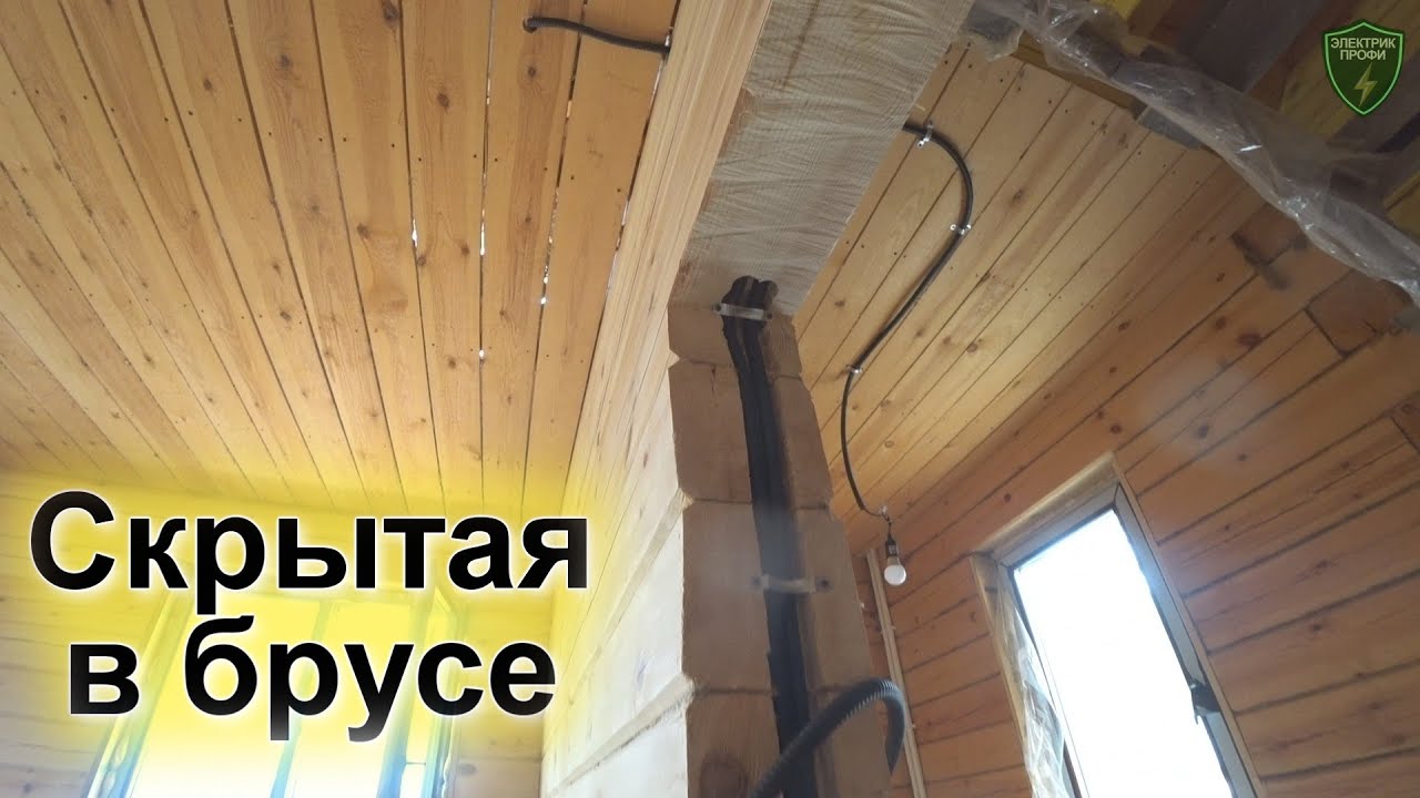 Пропил в брусе и прокладка кабеля до выключателя. Скрытая электропроводка