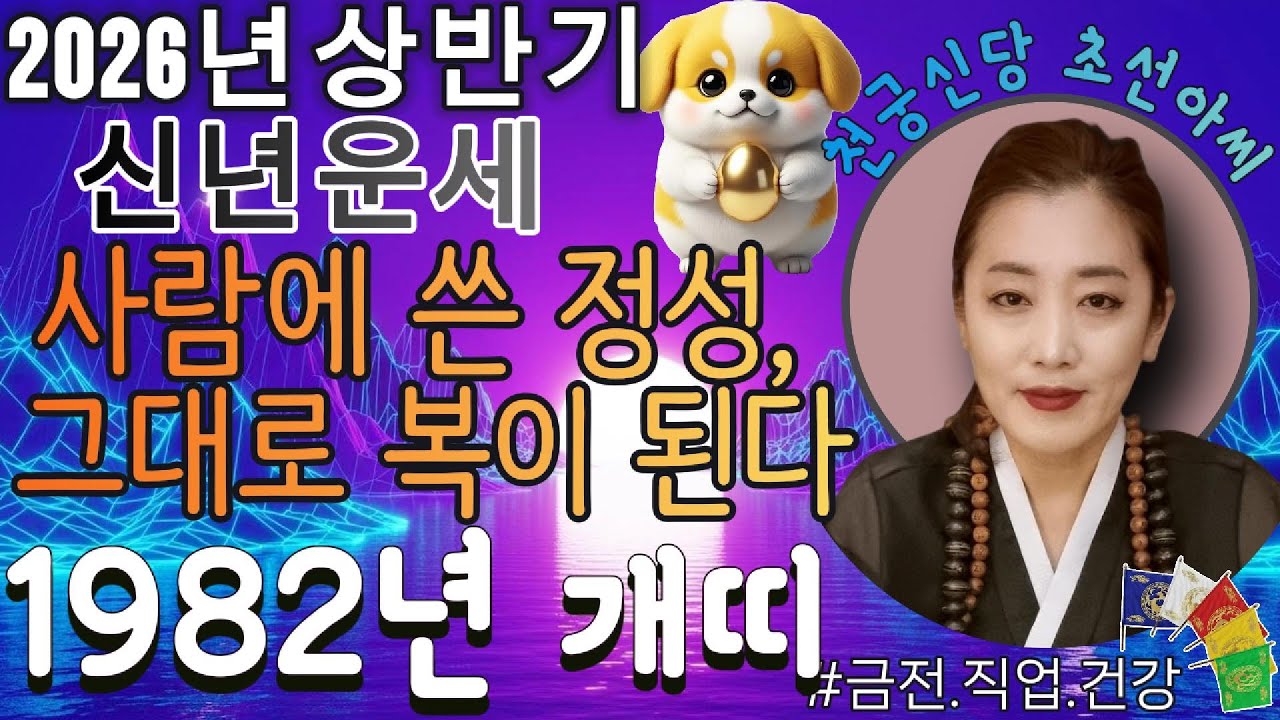 🐶2026년 상반기 1982년생 개띠 오방기 신점!✨“사람에게 쓰면 복이 남는다, 돈은 지켜야 커진다” #2026년1982년생 #임술생 #띠별운세 #신점 #유명한점집