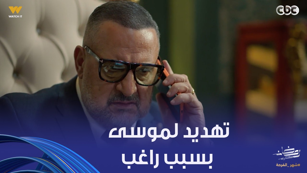 أولاد الراعي | تهـ ـديد خطير لموسى الراعي بسبب راغب أخوه .. وطارق عايز يتجوز سعاد الراعي