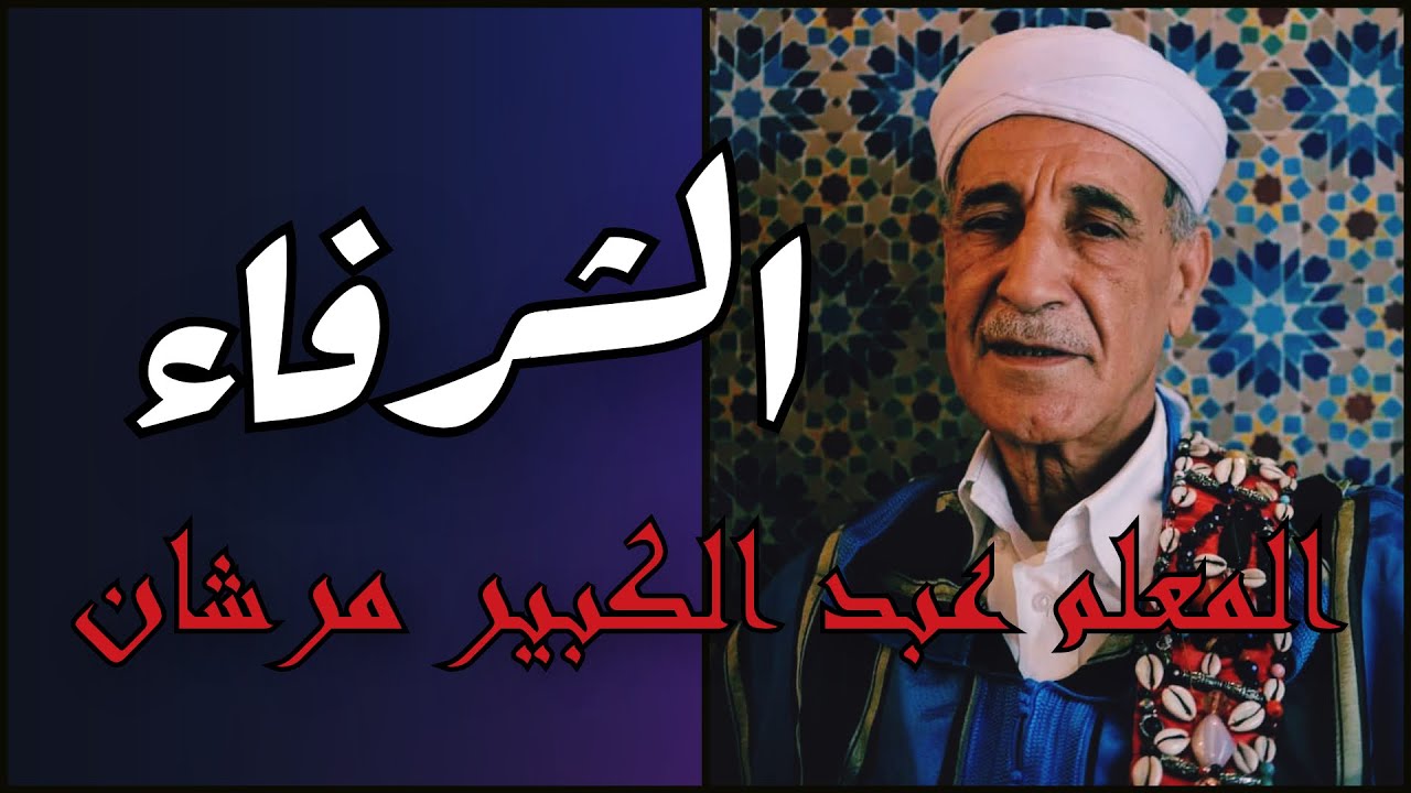 الشرفاء الجزء الثاني - Elchorafa Part, 2