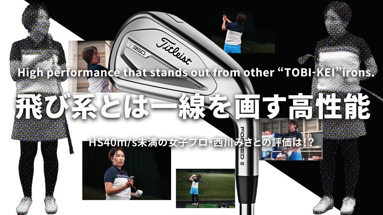 タイトリスト T350 アイアンをHS40未満の女子プロが試打したら&hellip;【西川みさと】