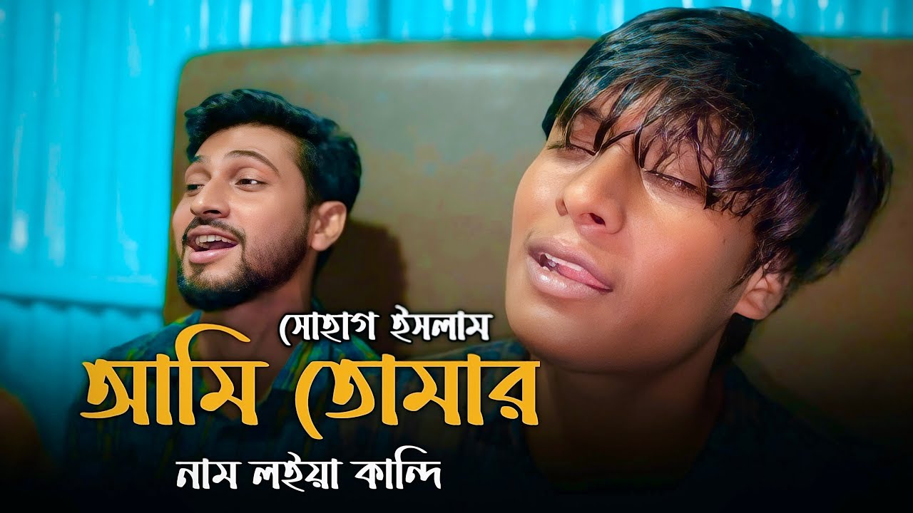 আমি তোমার নাম লইয়া কান্দি || সোহাগ ইসলাম || Ami Tomar Nam Loiya Kandi || Sohag Islam || Folk Song 