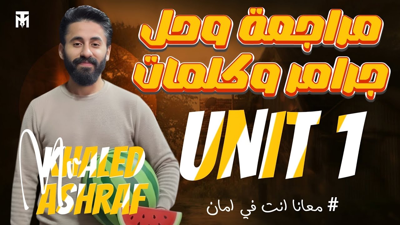 شرح وحل جرامر وكلمات يونيت 1 وحل عقده ال ( rewrite ) للصف الأول الثانوى الترم 2026 Mr Khaled Ashraf 