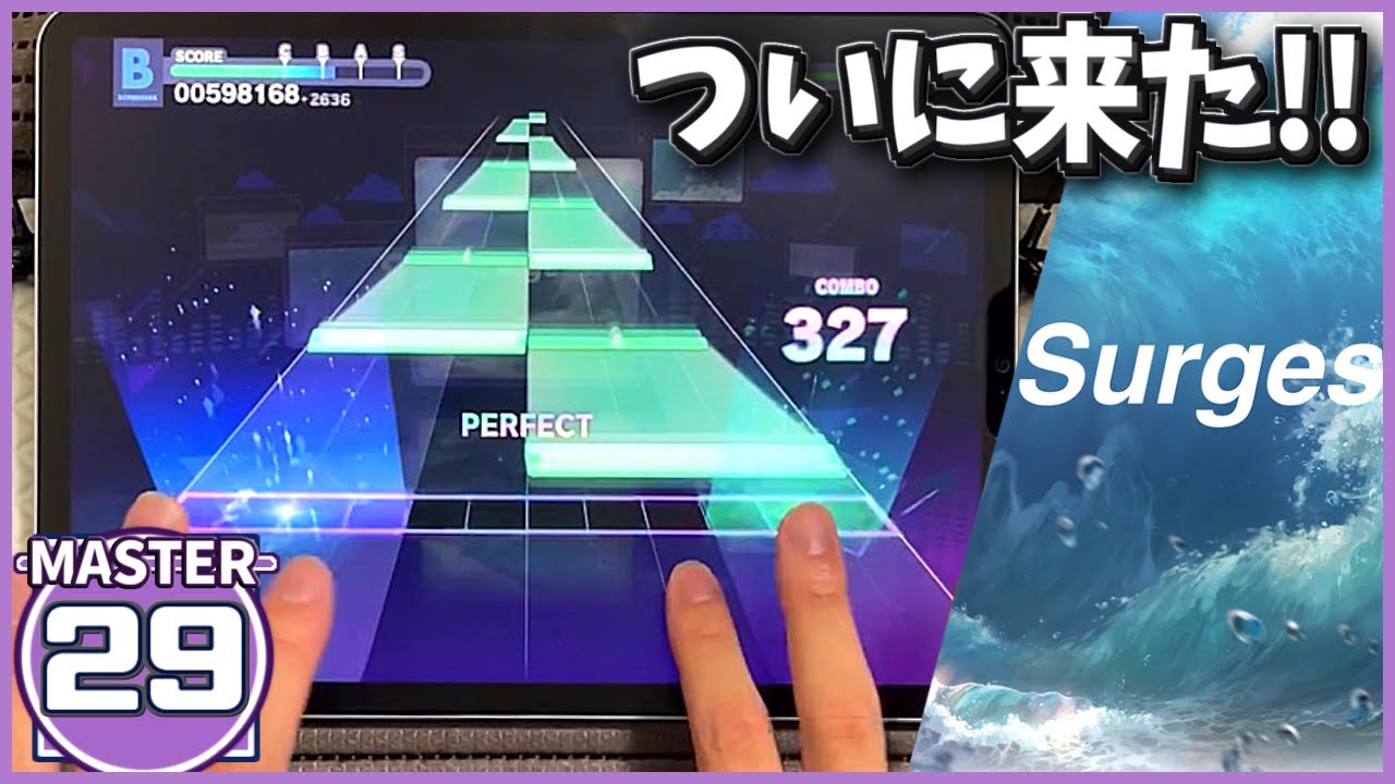 【プロセカ】Surges [MASTER 29]【ALL PERFECT】【プロジェクトセカイ カラフルステージ feat. 初音ミク】