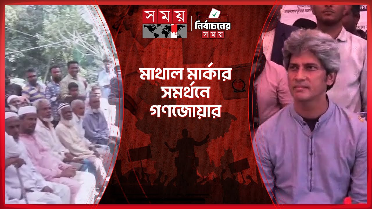 ব্রাহ্মণবাড়িয়া-৬: বিএনপি জোটের প্রার্থী জোনায়েদ সাকির গণসংযোগ | Brahmanbaria | Election | Zonayed