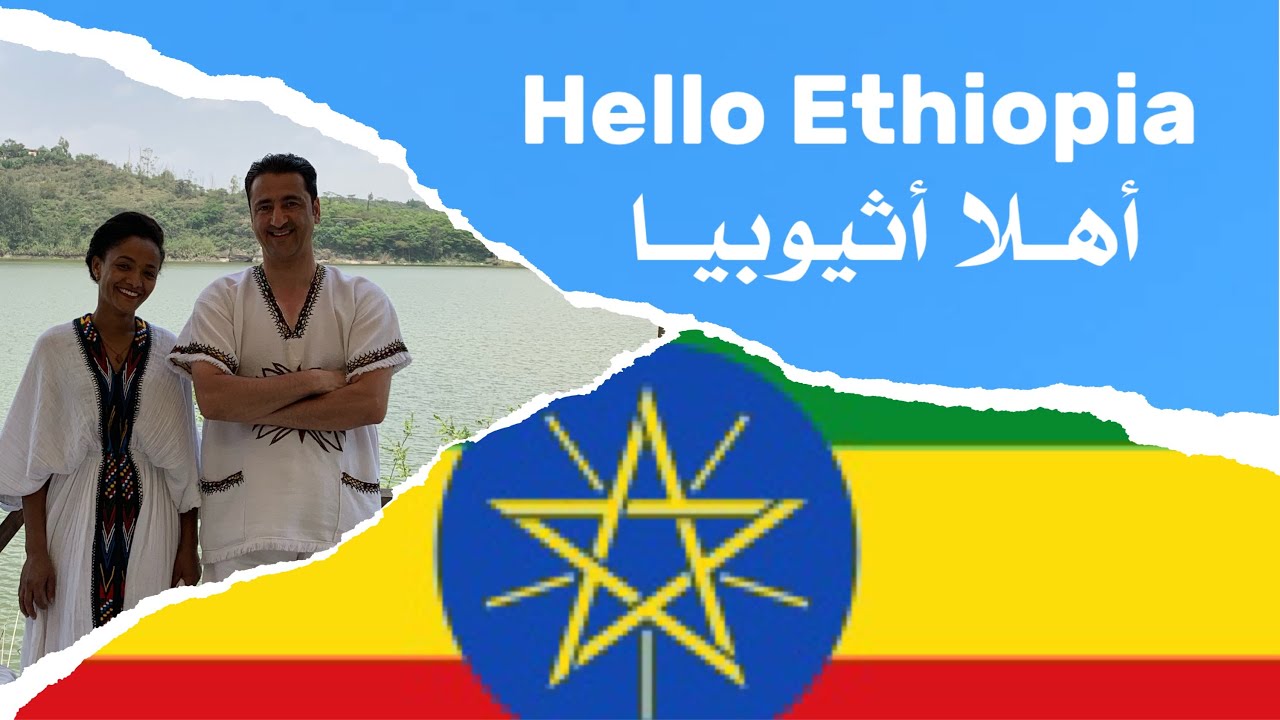 السياحة في أديس أبابا أثيوبيا Tourism In Addis Ababa  Ethiopia